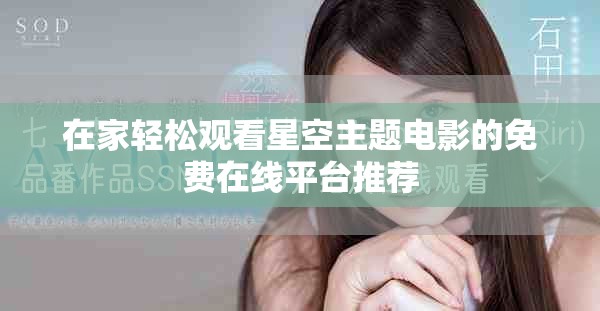 在家輕松觀看星空主題電影的免費在線平臺推薦