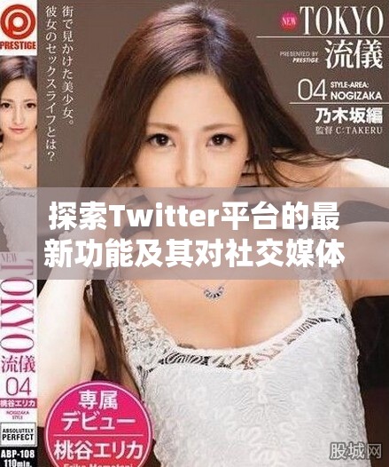 探索Twitter平臺的最新功能及其對社交媒體的影響