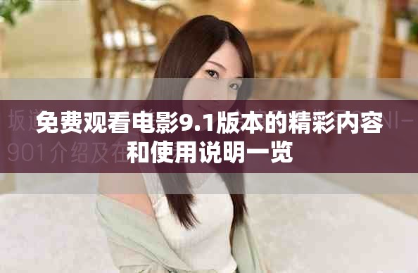 免費(fèi)觀看電影9.1版本的精彩內(nèi)容和使用說(shuō)明一覽