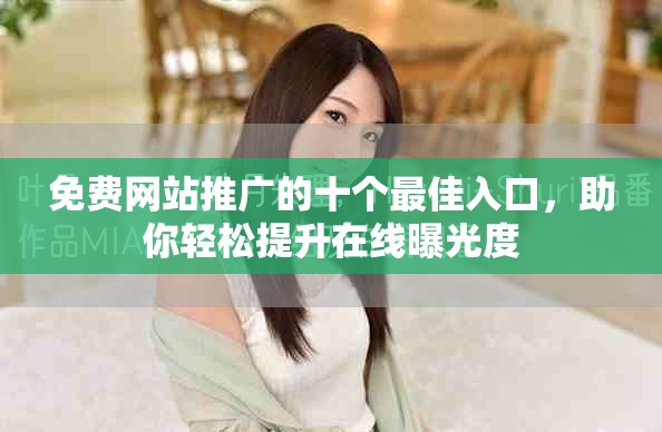 免費網(wǎng)站推廣的十個最佳入口，助你輕松提升在線曝光度
