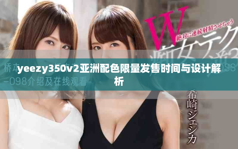 yeezy350v2亞洲配色限量發(fā)售時(shí)間與設(shè)計(jì)解析