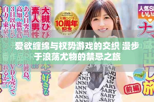 愛欲纏綿與權勢游戲的交織 漫步于浪蕩尤物的禁忌之旅