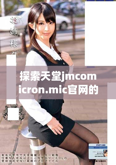 探索天堂jmcomicron.mic官網的功能與特色體驗