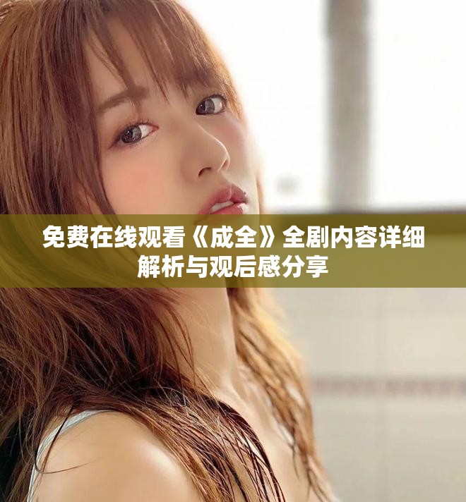 免費在線觀看《成全》全劇內容詳細解析與觀后感分享