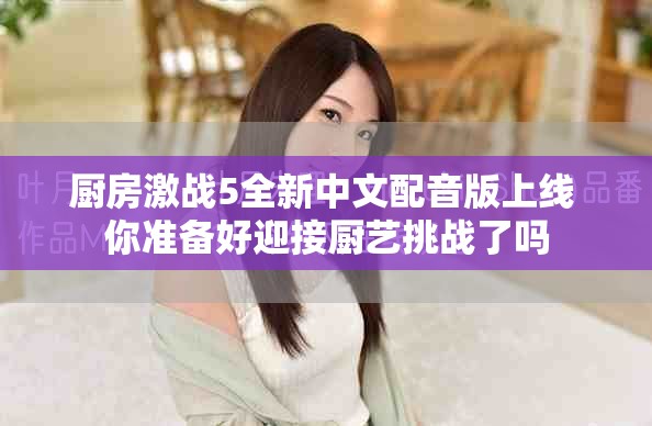 廚房激戰5全新中文配音版上線 你準備好迎接廚藝挑戰了嗎