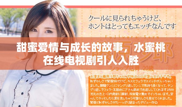 甜蜜愛情與成長的故事，水蜜桃在線電視劇引人入勝