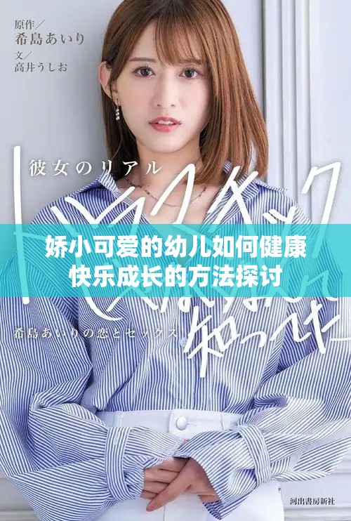 嬌小可愛的幼兒如何健康快樂成長的方法探討