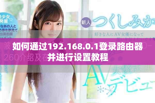 如何通過192.168.0.1登錄路由器并進行設置教程