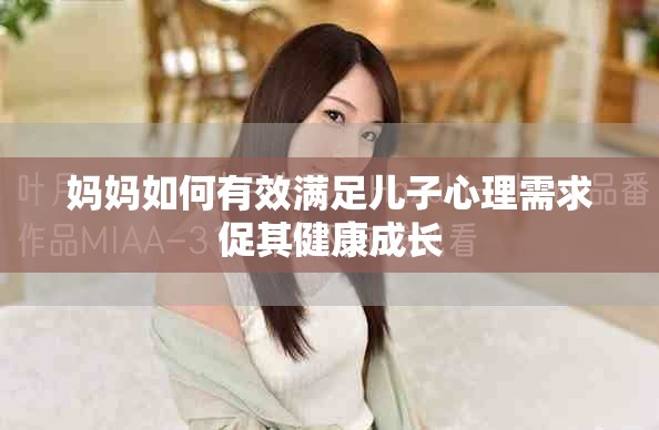 媽媽如何有效滿足兒子心理需求促其健康成長(zhǎng)