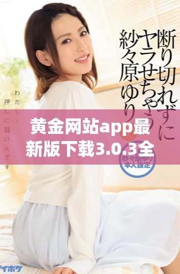 黃金網站app最新版下載3.0.3全新功能與亮點一網打盡