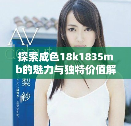 探索成色18k1835mb的魅力與獨特價值解析