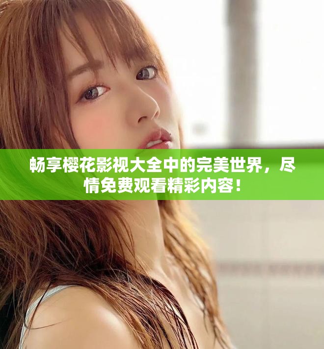 暢享櫻花影視大全中的完美世界，盡情免費觀看精彩內容！