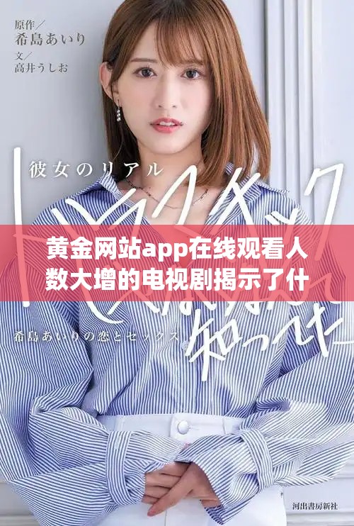黃金網站app在線觀看人數大增的電視劇揭示了什么樣的收視秘密