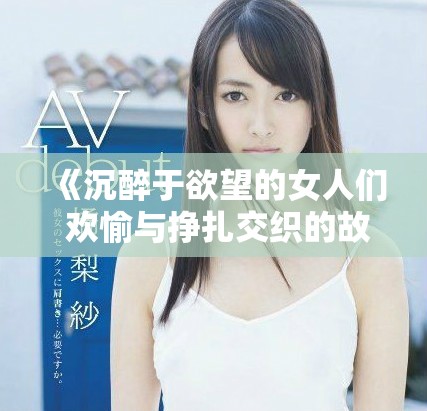 《沉醉于欲望的女人們 歡愉與掙扎交織的故事中文版》