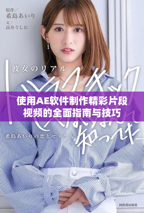 使用AE軟件制作精彩片段視頻的全面指南與技巧