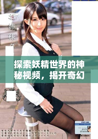 探索妖精世界的神秘視頻，揭開奇幻生物的魅力與秘密