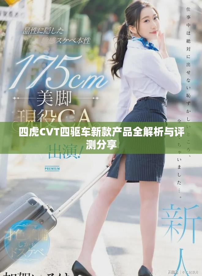 四虎CVT四驅車新款產(chǎn)品全解析與評測分享