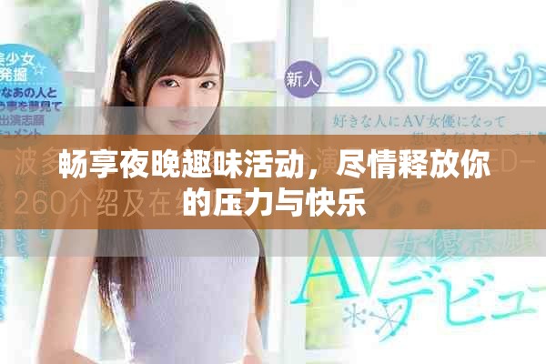 暢享夜晚趣味活動，盡情釋放你的壓力與快樂