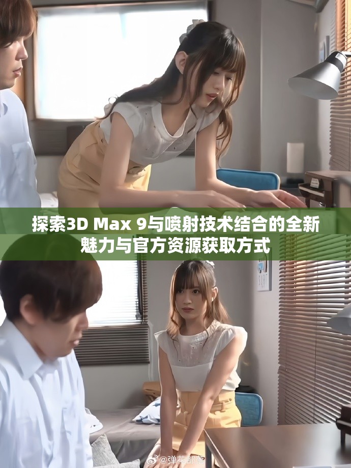 探索3D Max 9與噴射技術(shù)結(jié)合的全新魅力與官方資源獲取方式