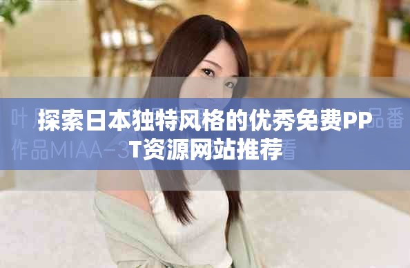 探索日本獨特風格的優秀免費PPT資源網站推薦