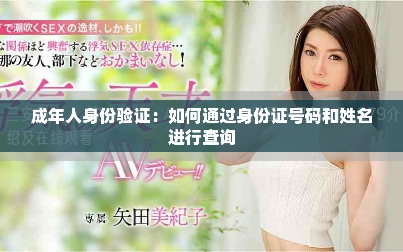 成年人身份驗證：如何通過身份證號碼和姓名進行查詢