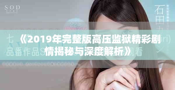 《2019年完整版高壓監獄精彩劇情揭秘與深度解析》