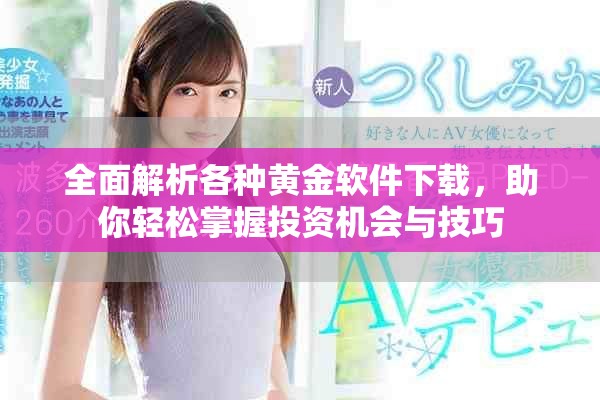 全面解析各種黃金軟件下載，助你輕松掌握投資機會與技巧
