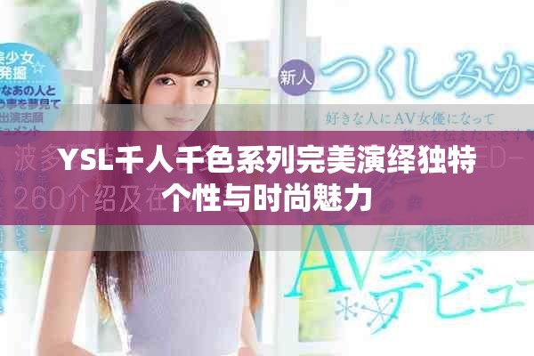 YSL千人千色系列完美演繹獨特個性與時尚魅力