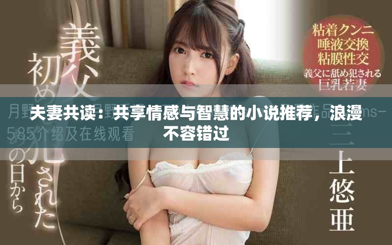 夫妻共讀：共享情感與智慧的小說推薦，浪漫不容錯過