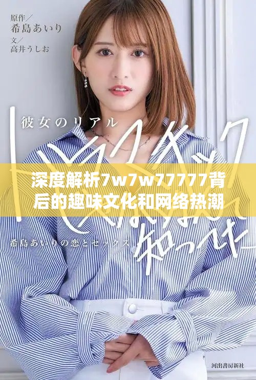 深度解析7w7w77777背后的趣味文化和網絡熱潮