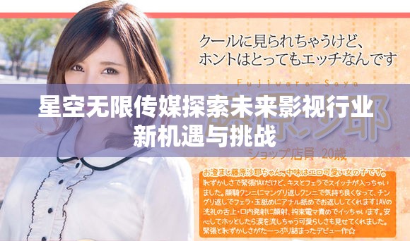 星空無限傳媒探索未來影視行業新機遇與挑戰