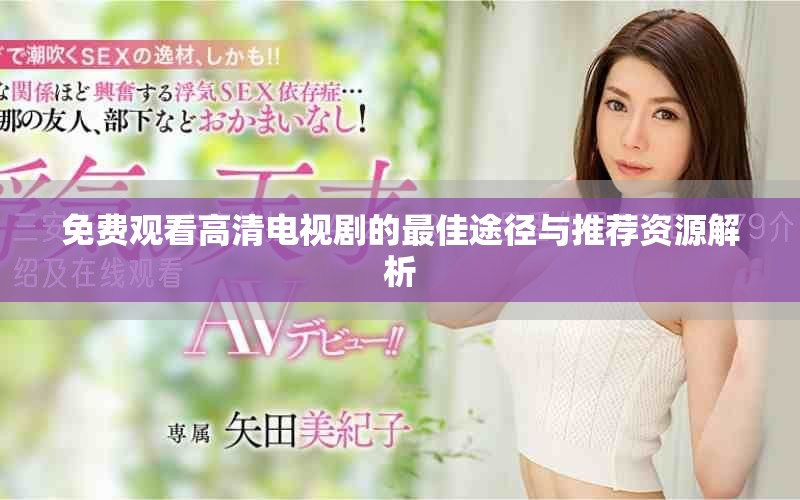 免費觀看高清電視劇的最佳途徑與推薦資源解析