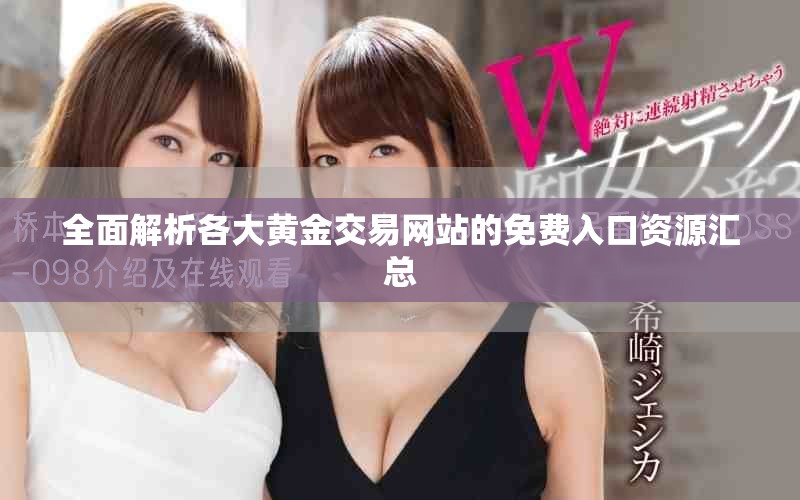 全面解析各大黃金交易網站的免費入口資源匯總