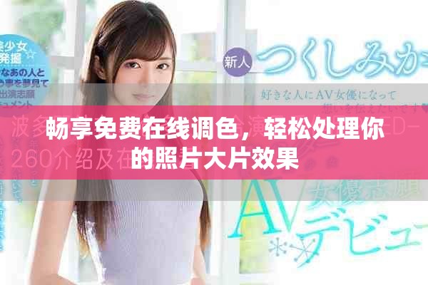 暢享免費在線調色，輕松處理你的照片大片效果