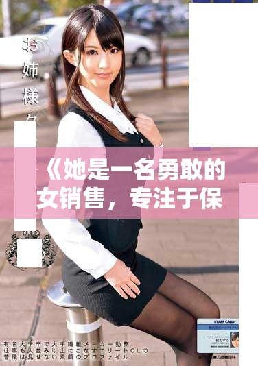 《她是一名勇敢的女銷售，專注于保險(xiǎn)套的生意與挑戰(zhàn)》