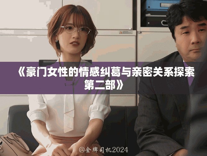 《豪門女性的情感糾葛與親密關系探索第二部》
