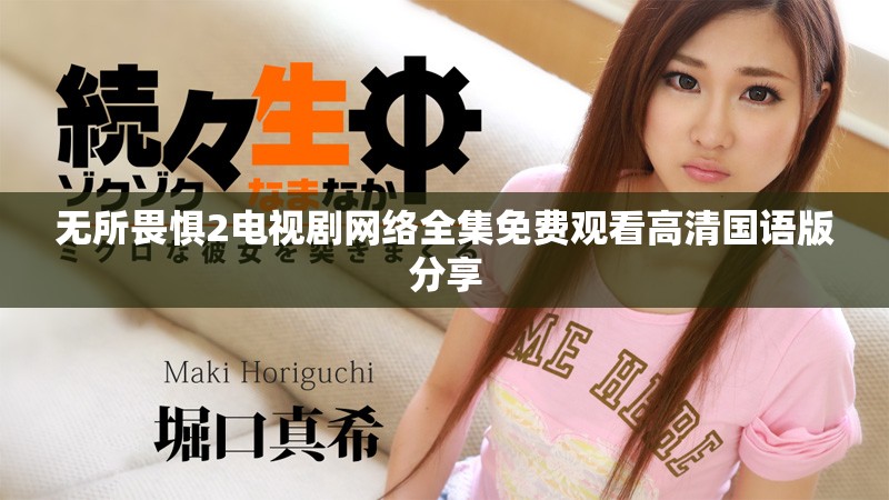 無所畏懼2電視劇網絡全集免費觀看高清國語版分享