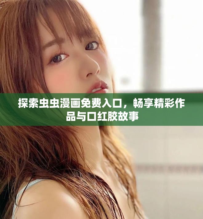 探索蟲蟲漫畫免費入口，暢享精彩作品與口紅膠故事