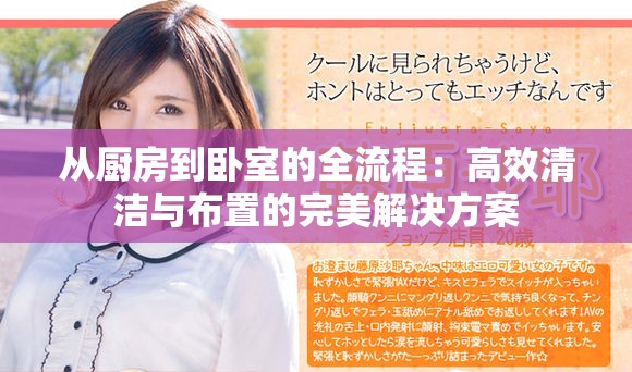 從廚房到臥室的全流程：高效清潔與布置的完美解決方案