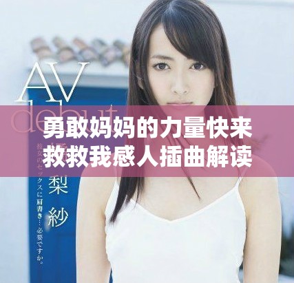 勇敢媽媽的力量快來救救我感人插曲解讀