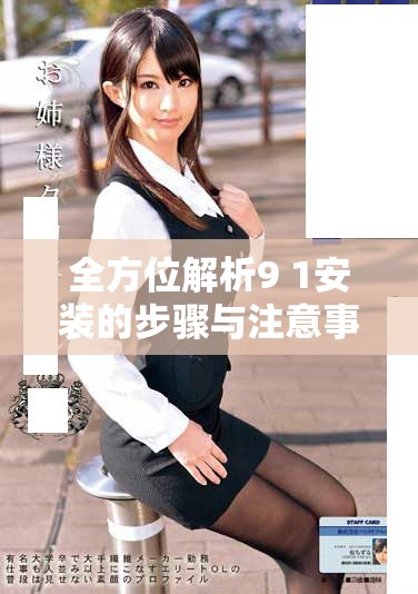 全方位解析9 1安裝的步驟與注意事項，助力順利完成安裝工作