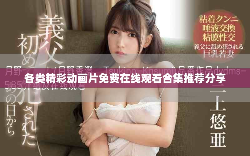 各類精彩動畫片免費在線觀看合集推薦分享
