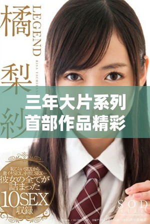 三年大片系列首部作品精彩回顧與推薦分享
