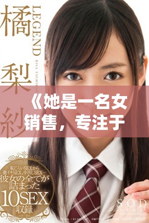 《她是一名女銷售，專注于銷售保險套的獨特人生故事》