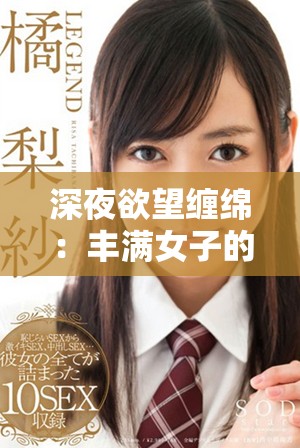 深夜欲望纏綿：豐滿女子的秘密與掙扎解析