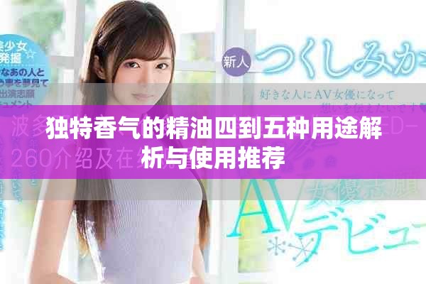 獨特香氣的精油四到五種用途解析與使用推薦