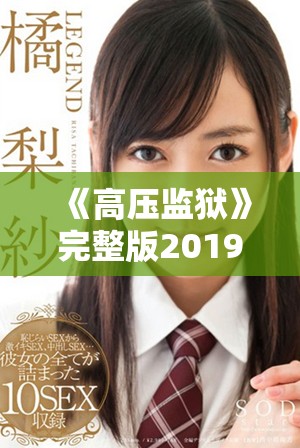 《高壓監獄》完整版2019版全新解讀與觀后感分享