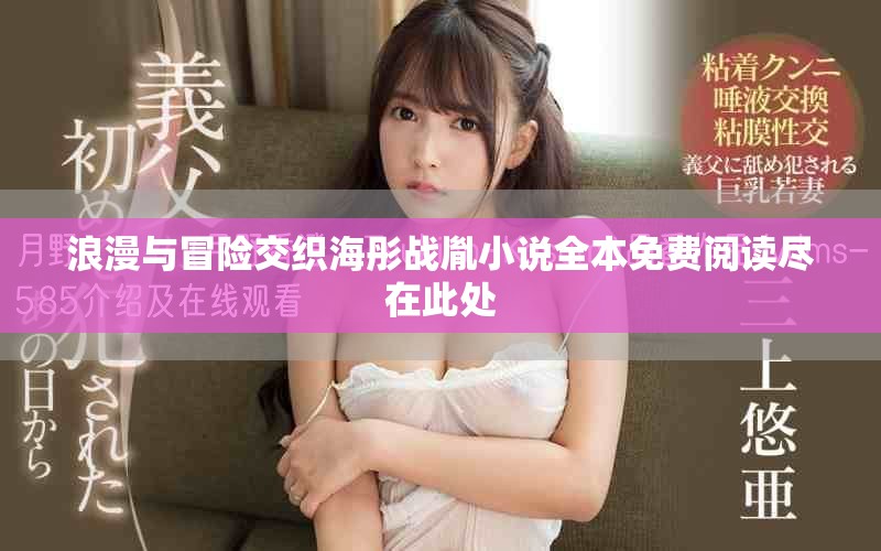 浪漫與冒險交織海彤戰胤小說全本免費閱讀盡在此處