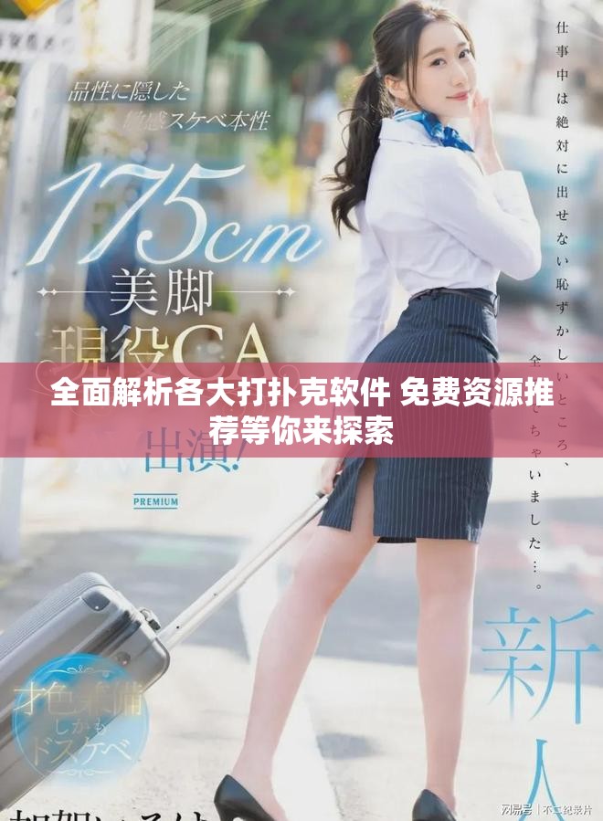 全面解析各大打撲克軟件 免費資源推薦等你來探索