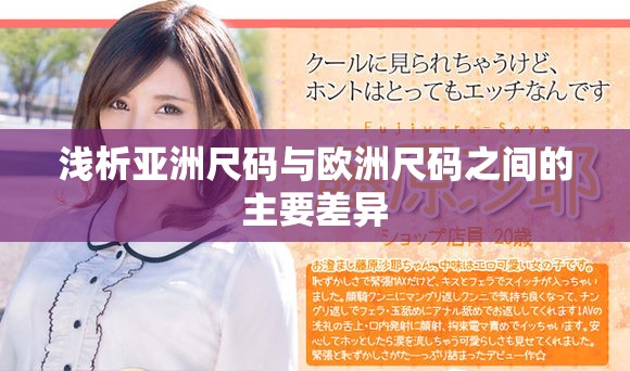 淺析亞洲尺碼與歐洲尺碼之間的主要差異
